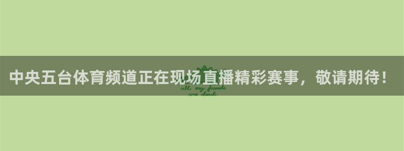 中央五台体育频道正在现场直播精彩赛事，敬请期待！