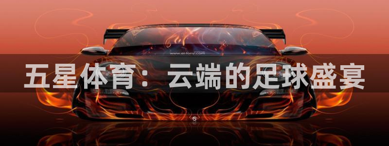 五星体育：云端的足球盛宴